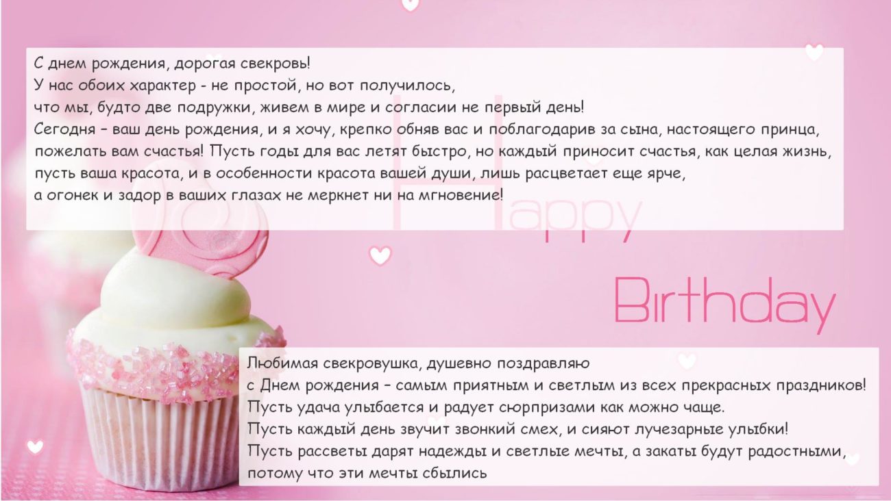 Поздравление В Прозе Свекрови На День Рождения