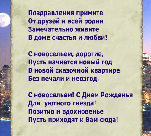 Сценка Поздравление На Новоселье