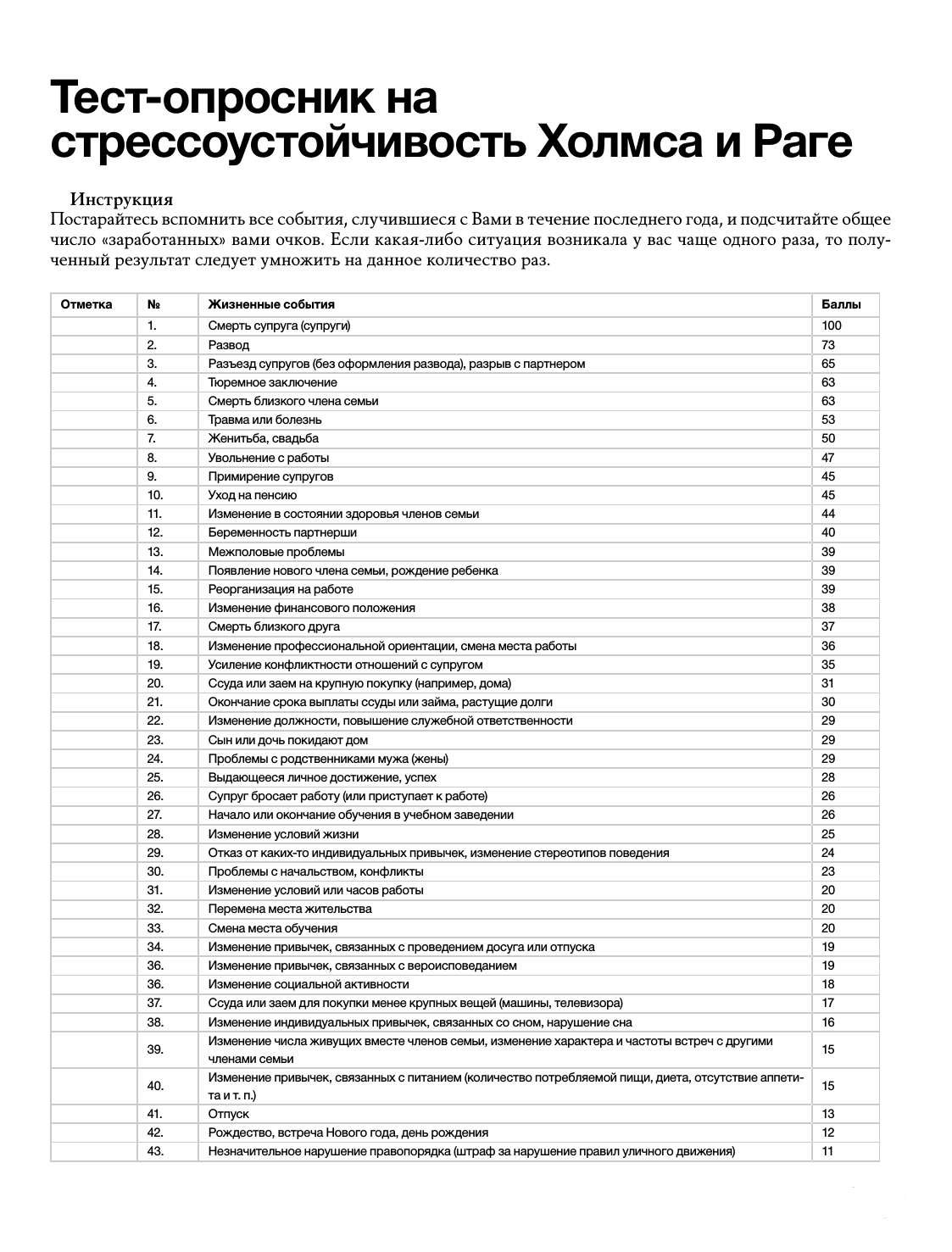 Тест на психологический уровень. Тест Холмса и раге стрессоустойчивость. Шкала уровня стресса Холмса. Методика «оценочная шкала стрессовых событий Холмса-раге. Текст на стрессоучтойчивость.