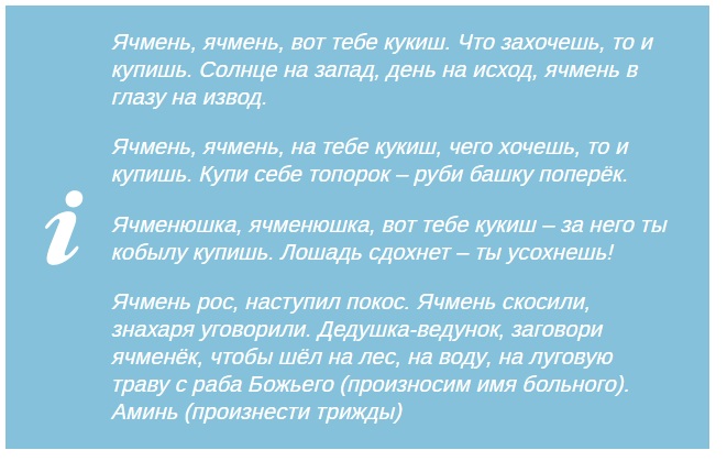 Заговор на глаза. Молитвы от ячменя на глазу заговоры. Заговор на глаз от ячменя на глазу. Заговор от ячменя ячменя на глазу. Как заговорить ячмень.