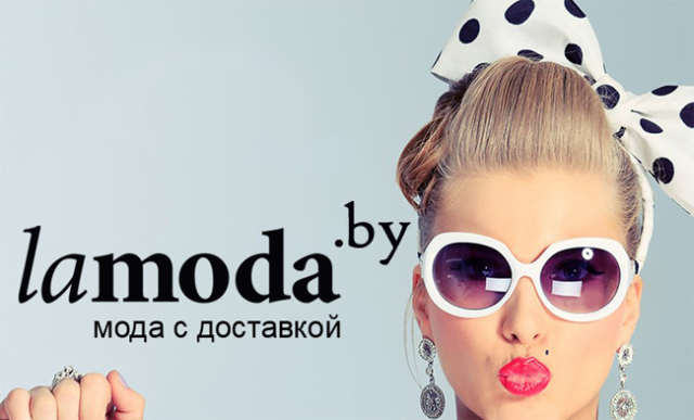 Интернет-магазин Ламода в Белоруссии