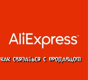 How to contact the seller on Aliexpress. How to write to a seller for Aliexpress