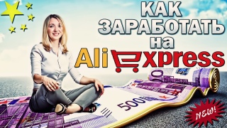 Cum să obțineți un produs pentru o recenzie cu Aliexpress. Cum să câștigi bani cu aliexpress