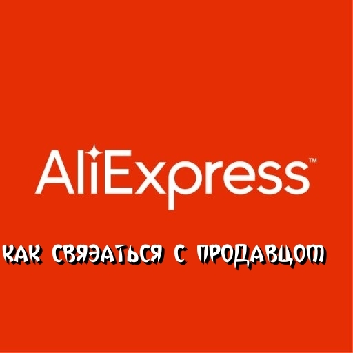 Contact Aliexpress seller. How to write a seller on aliexpress