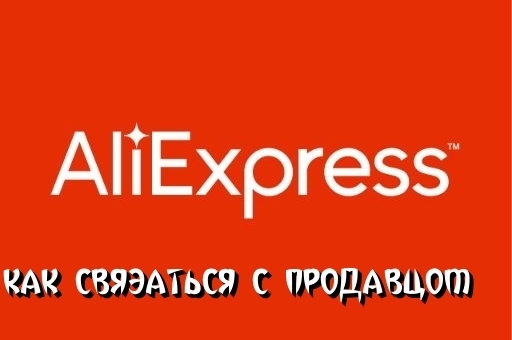 Επικοινωνία Aliexpress πωλητή. Πώς να γράψετε ένα πωλητή σε Aliexpress
