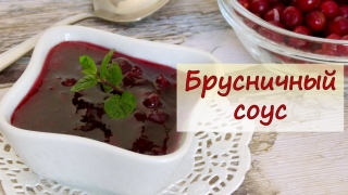 How to prepare a brushing sauce at home. Step-by-step recipes for a ramberry sauce with a photo. How to make a brushing sauce to meat. Recipes with lingonberry sauce