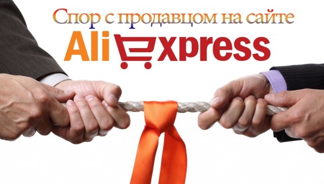 Как да отворите спор до AliExpress. Когато трябва да отворите аргумент за Aliexpress. Как да изострирате спора до AliExpress