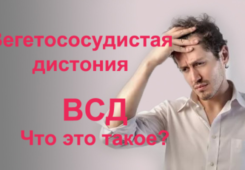 Co je úžasná cévní dystonie. Příčiny a symptomy vegetativní vaskulární dystonie. Diagnostika a léčba vegetrativní vaskulární dystonie u dospělých a dětí