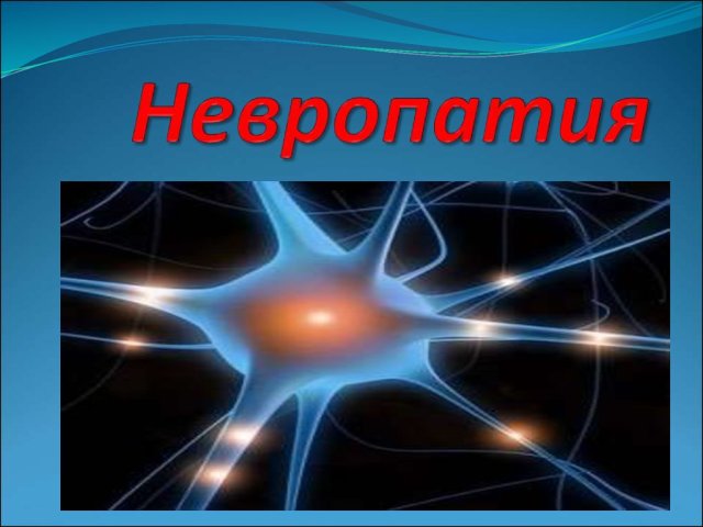 Causes and symptoms of neuropathy. Types of neuropathy. Methods of treating garple in adults and children