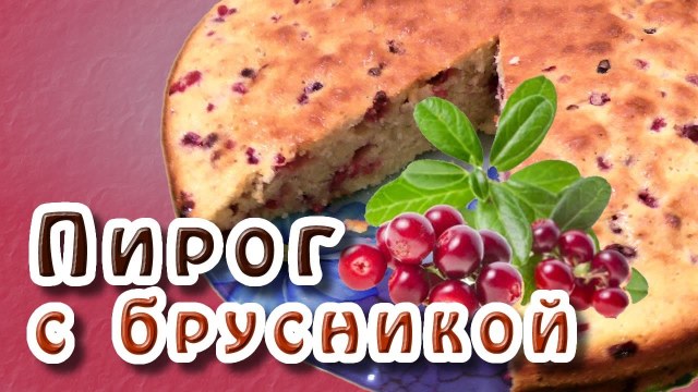 วิธีการปรุงอาหารเค้กบ้านกับ lingonberry สูตรของเค้กแสนอร่อยด้วยขั้นตอน lingonberry โดยขั้นตอนที่มีรูปถ่าย วิธีการอบทรายพัฟเค้กยีสต์กับ lingonberry