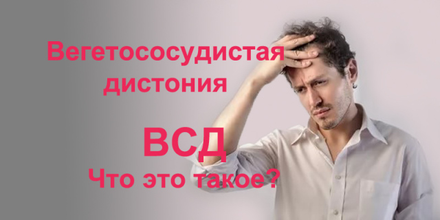 Apa yang mengagumkan dystonia vaskular. Penyebab dan gejala dystonia vegetatif-vaskular. Diagnosis dan pengobatan distonia vegetatif-vaskular pada orang dewasa dan anak-anak