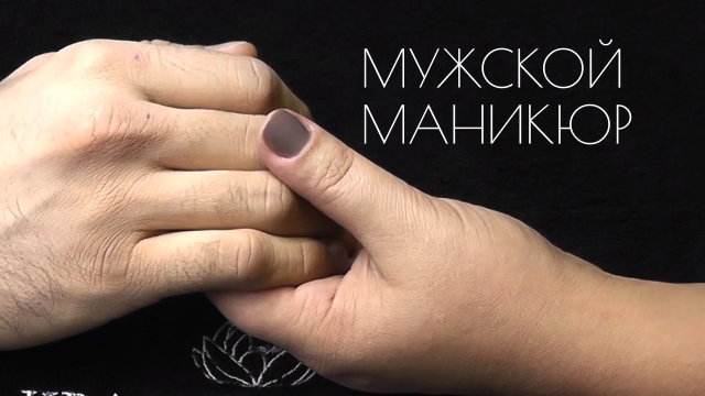 How to make a male manicure correctly. Technology implementation of male manicure at home